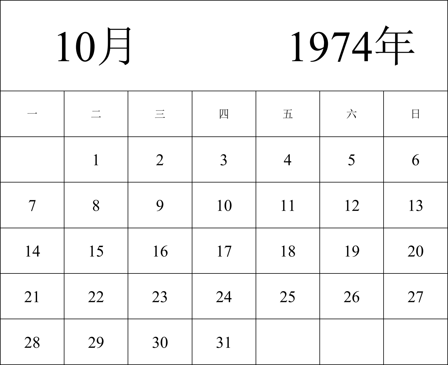 日历表1974年日历 中文版 纵向排版 周一开始 带节假日调休安排